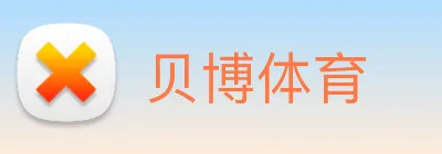 贝博体育 logo